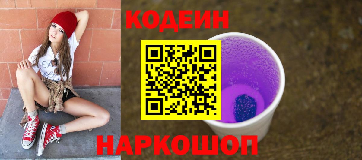 Codein напиток Lean (лин) Усинск